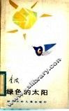 绿色的太阳 封面