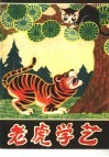 老虎学艺 封面