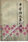 中学语文基础训练 封面