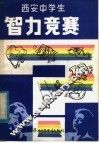 西安中学生智力竞赛 封面