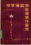 中学语文课外阅读作品选  初中 封面