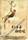 松伢子历险记 封面