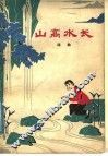 山高水长 封面