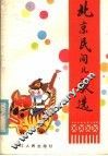 北京民间儿歌选 封面