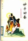 妙手回春  中国古代医学家的故事 封面