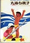 大海与孩子 封面