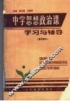 中学思想政治课学习与辅导  初中部分 封面