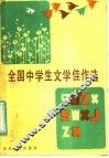全国中学生文学佳作选 封面