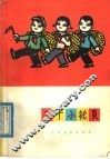 三个小社员 封面