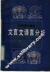 中学语文课本文言文语言分析  初中第1、2册 封面