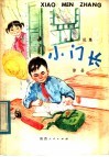 小门长  短篇小说集 封面