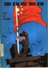 国旗在飘扬 封面