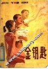 金钥匙 封面