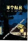 半个队长 封面