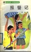 报警记 封面