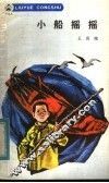小船摇摇 封面