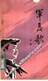军马歌 封面