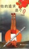 他的追求是个零 封面