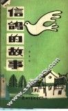 儿童诗集  信鸽的故事 封面