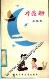 儿歌集  月亮船 封面