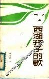 西湖孩子的歌 封面