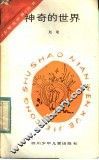 神奇的世界 封面
