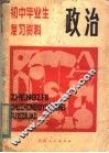 初中毕业生复习资料  政治 封面