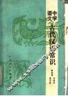 中学语文古代汉语常识 封面