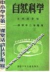 自然科学  自然探索馆  供初中二年级用 封面