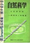 自然科学  自然探索馆  供初中一年级用 封面
