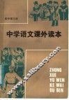 中学语文课外读本  初中三年级适用 封面