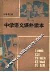 中学语文课外读本  初中二年级适用 封面