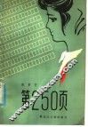 第250页 封面