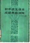 初中语文课本成语典故注释 封面