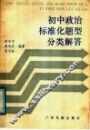 初中政治标准化题型分类解答 封面