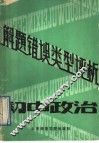 初中政治解题错误类型评析 封面
