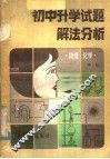 初中升学试题解法分析  物理、化学 封面