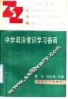 中学政治常识学习指南 封面