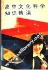 高中文化科学知识精读 封面