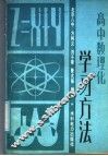 高中数理化学习方法 封面