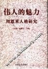 伟人的魅力  周恩来人格研究 电子书封面