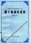 邵子南研究资料 封面
