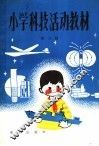 小学科技活动教材  第9册 封面
