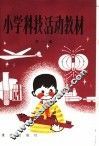 小学科技活动教材  第1册 封面
