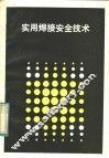 实用焊接安全技术 封面