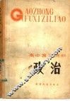 高中复习资料  政治 封面