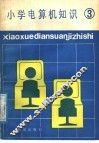 小学电算机知识  第3册 封面