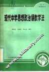 现代中学思想政治课教学法 封面