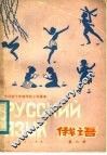 全日制十年制学校小学课本  试用本  俄语  第6册 封面