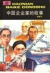 中国企业家的故事 封面